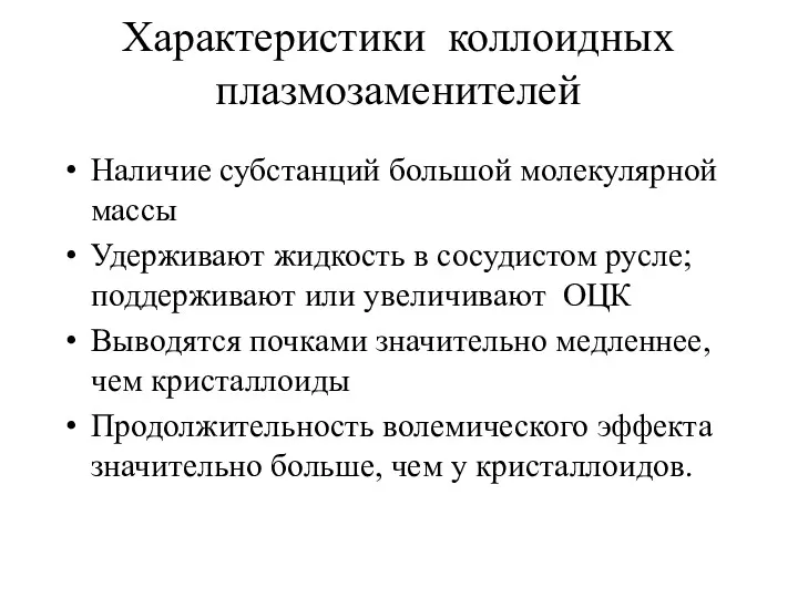 Характеристики коллоидных плазмозаменителей Наличие субстанций большой молекулярной массы Удерживают жидкость