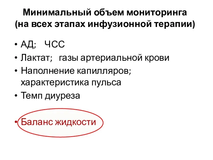 Минимальный объем мониторинга (на всех этапах инфузионной терапии) АД; ЧСС