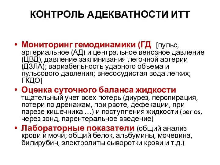 КОНТРОЛЬ АДЕКВАТНОСТИ ИТТ Оценка общего состояния больного Мониторинг гемодинамики (ГД)