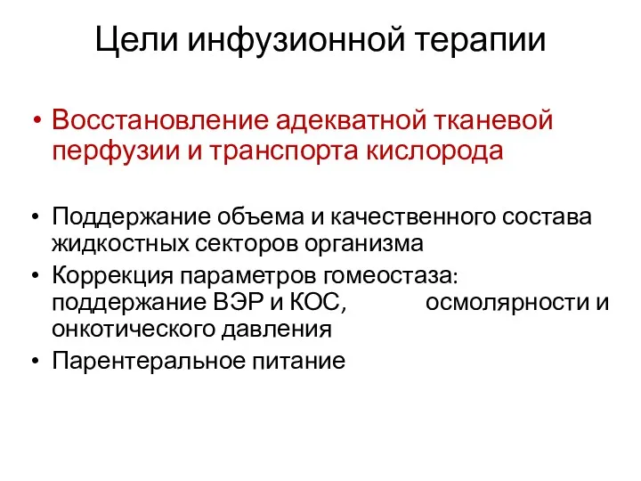 Цели инфузионной терапии Восстановление адекватной тканевой перфузии и транспорта кислорода