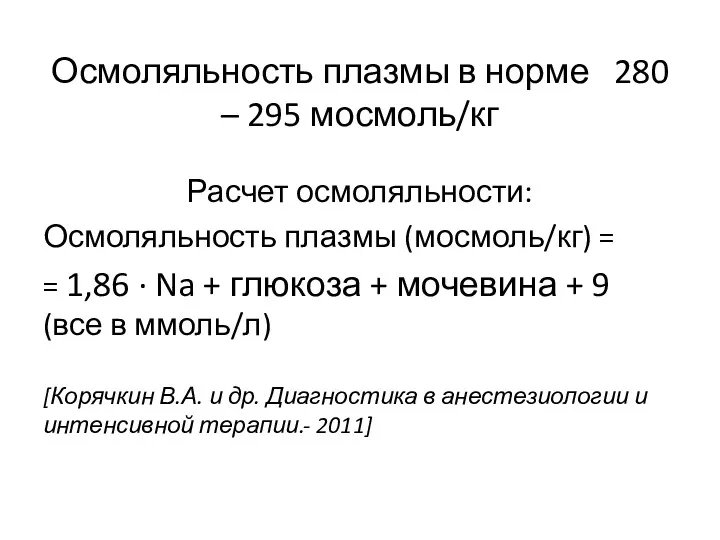 Осмоляльность плазмы в норме 280 – 295 мосмоль/кг Расчет осмоляльности: