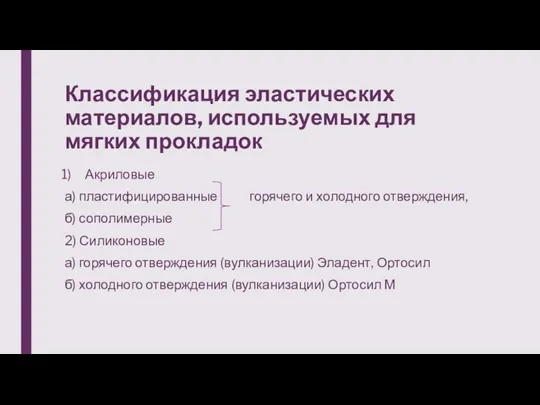 Классификация эластических материалов, используемых для мягких прокладок Акриловые а) пластифицированные