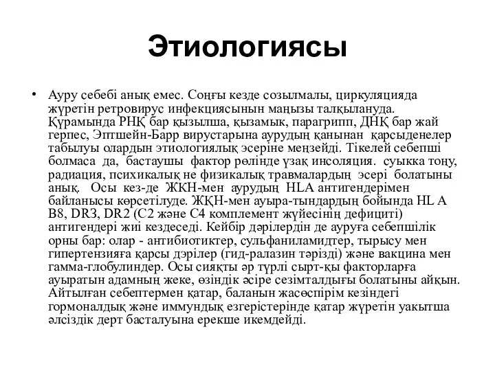 Этиологиясы Ауру себебі анық емес. Соңғы кезде созылмалы, циркуляцияда жүретін