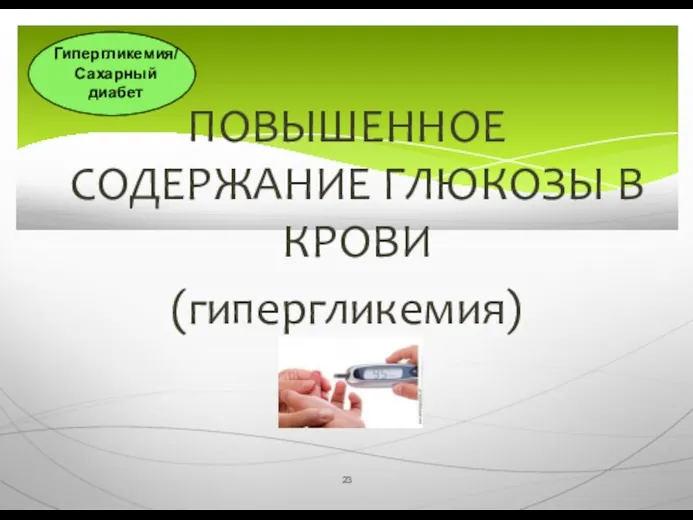 ПОВЫШЕННОЕ СОДЕРЖАНИЕ ГЛЮКОЗЫ В КРОВИ (гипергликемия) Гипергликемия/ Сахарный диабет