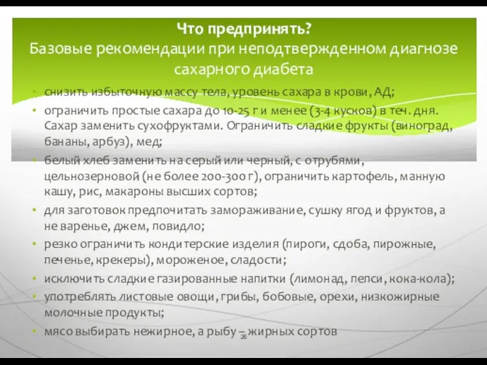 снизить избыточную массу тела, уровень сахара в крови, АД; ограничить простые сахара до