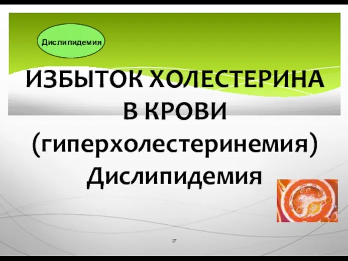 ИЗБЫТОК ХОЛЕСТЕРИНА В КРОВИ (гиперхолестеринемия) Дислипидемия Дислипидемия