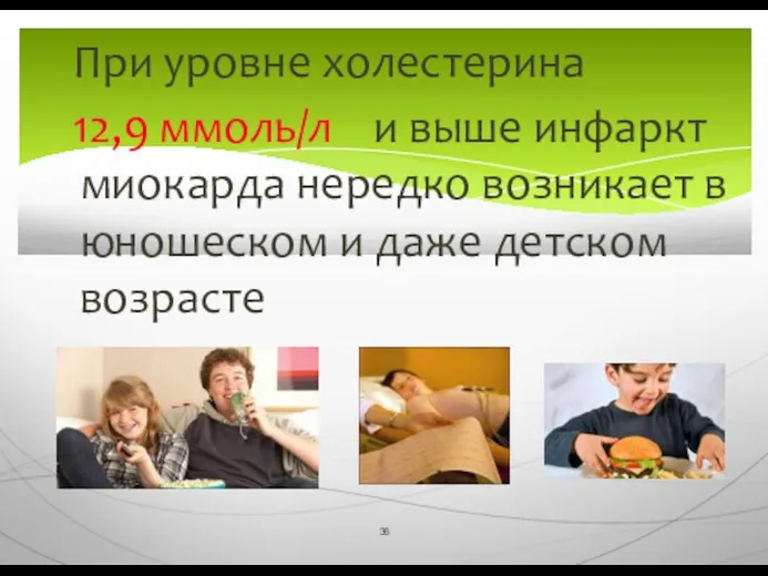 При уровне холестерина 12,9 ммоль/л и выше инфаркт миокарда нередко возникает в юношеском