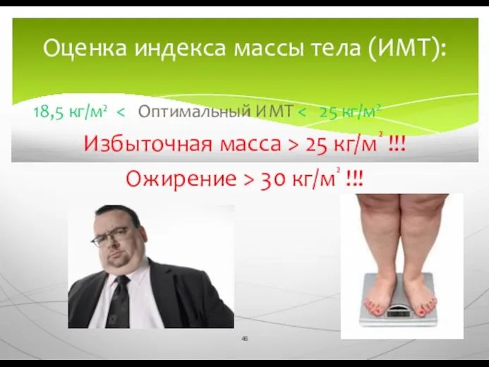 18,5 кг/м² Избыточная масса > 25 кг/м² !!! Ожирение > 30 кг/м² !!!