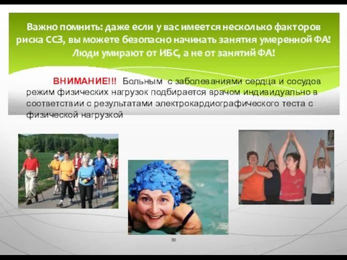 Важно помнить: даже если у вас имеется несколько факторов риска ССЗ, вы можете