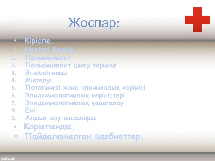 Жоспар: Кіріспе. Негізгі бөлім. Полиомиелит Полиомиелит шығу тарихы Этиологиясы Жіктелуі