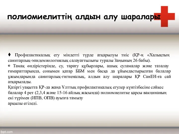 полиомиелиттің алдын алу шаралары ⧫ Профилактикалық егу міндетті түрде атқарылуы