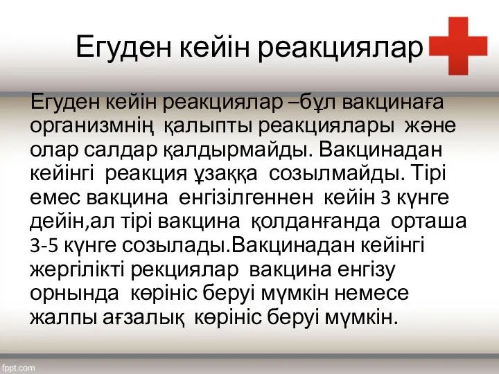 Егуден кейін реакциялар Егуден кейін реакциялар –бұл вакцинаға организмнің қалыпты