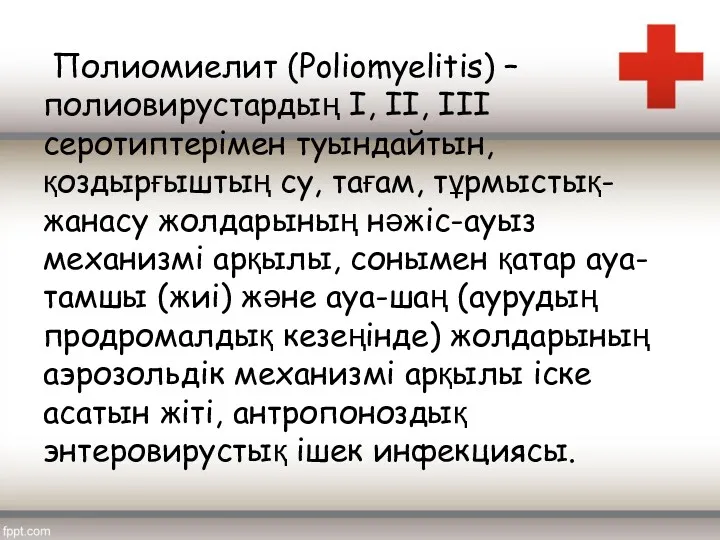 Полиомиелит (Poliomyelitis) – полиовирустардың I, II, III серотиптерімен туындайтын, қоздырғыштың