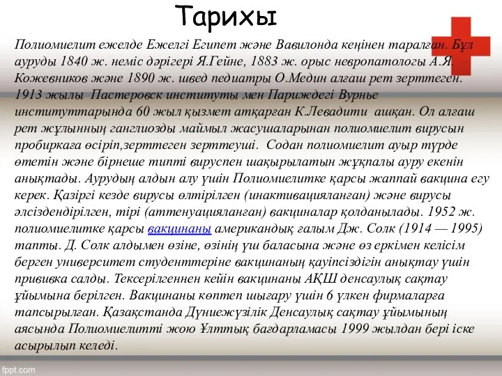 Тарихы Полиомиелит ежелде Ежелгі Египет және Вавилонда кеңінен таралған. Бұл