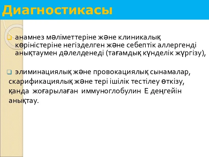 Диагностикасы анамнез мәліметтеріне және клиникалық көріністеріне негізделген және себептік аллергенді анықтаумен дәлелденеді (тағамдық