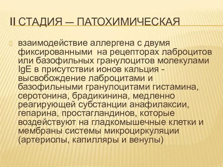 II СТАДИЯ — ПАТОХИМИЧЕСКАЯ взаимодействие аллергена с двумя фиксированными на