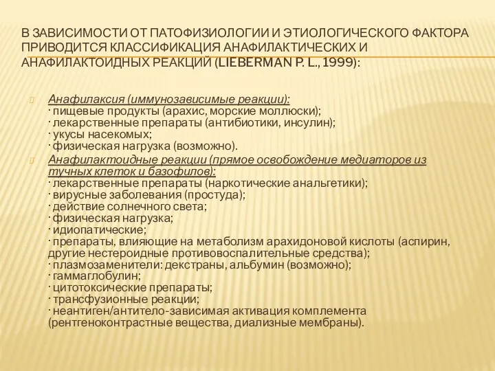 В ЗАВИСИМОСТИ ОТ ПАТОФИЗИОЛОГИИ И ЭТИОЛОГИЧЕСКОГО ФАКТОРА ПРИВОДИТСЯ КЛАССИФИКАЦИЯ АНАФИЛАКТИЧЕСКИХ