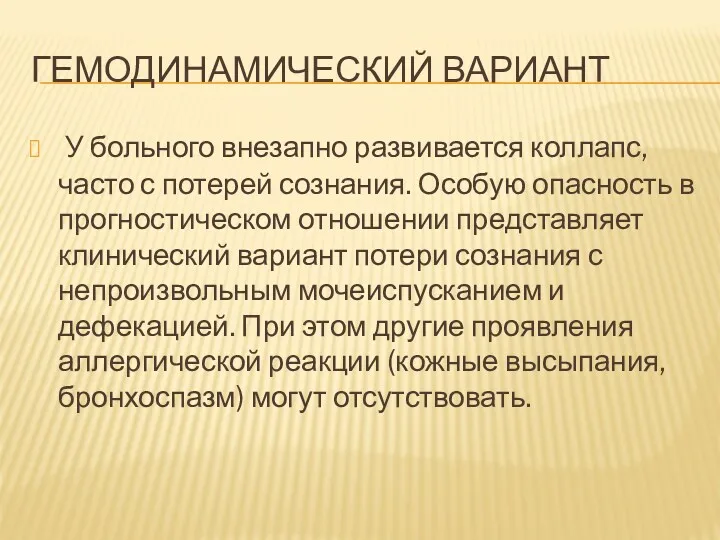 ГЕМОДИНАМИЧЕСКИЙ ВАРИАНТ У больного внезапно развивается коллапс, часто с потерей