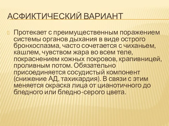 АСФИКТИЧЕСКИЙ ВАРИАНТ Протекает с преимущественным поражением системы органов дыхания в