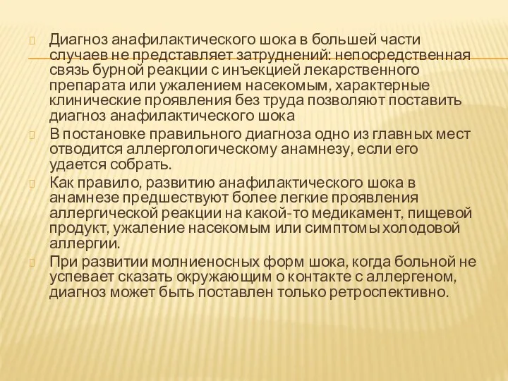 Диагноз анафилактического шока в большей части случаев не представляет затруднений: