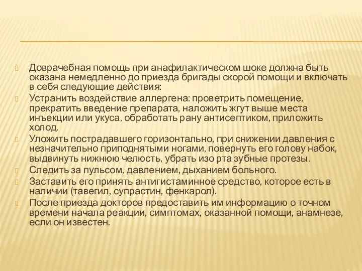 Доврачебная помощь при анафилактическом шоке должна быть оказана немедленно до