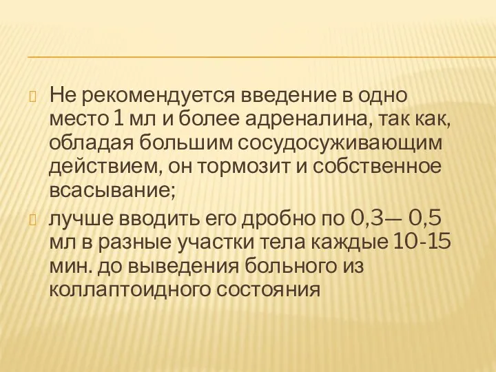 Не рекомендуется введение в одно место 1 мл и более