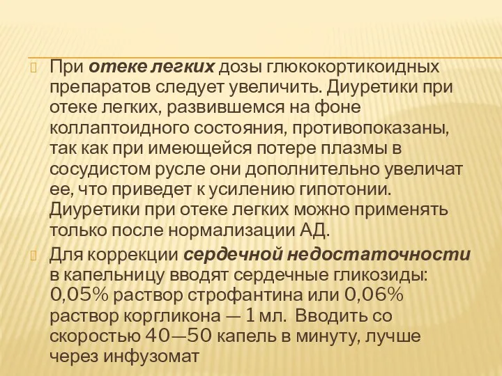 При отеке легких дозы глюкокортикоидных препаратов следует увеличить. Диуретики при