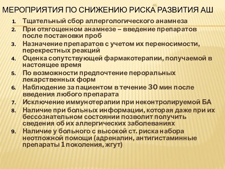 МЕРОПРИЯТИЯ ПО СНИЖЕНИЮ РИСКА РАЗВИТИЯ АШ Тщательный сбор аллергологического анамнеза