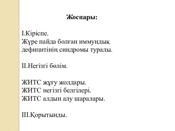 Жоспары: I.Кіріспе. Жүре пайда болған иммундық дефицитінің синдромы туралы. II.Негізгі