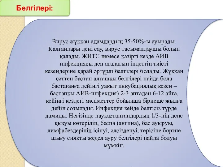 Вирус жұққан адамдардың 35-50%-ы ауырады. Қалғандары дені сау, вирус тасымалдаушы