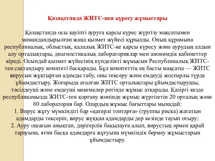 Қазақстанда ЖИТС-пен күресу жұмыстары Қазақстанда осы қауіпті ауруға қарсы күрес