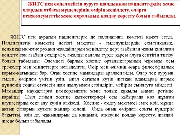 ЖИТС пен емделмейтін ауруға шалдыққан пациенттердің және олардың отбасы мүшелерінің