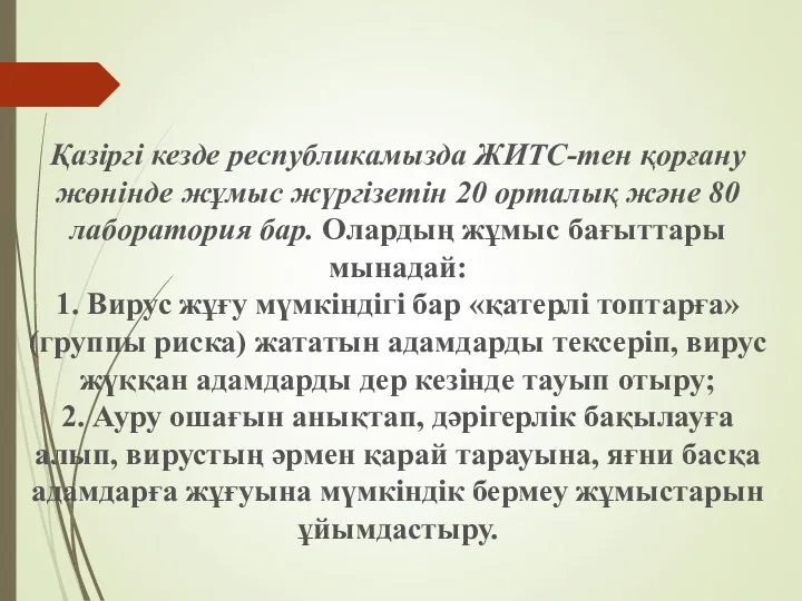 Қазіргі кезде республикамызда ЖИТС-тен қорғану жөнінде жұмыс жүргізетін 20 орталық