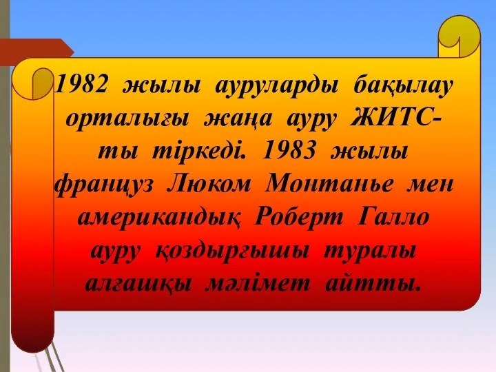 1982 жылы ауруларды бақылау орталығы жаңа ауру ЖИТС-ты тіркеді. 1983