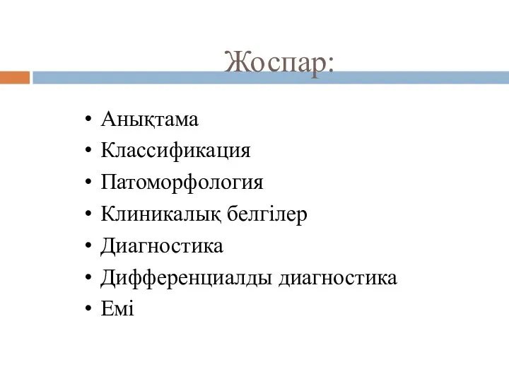 Жоспар: Анықтама Классификация Патоморфология Клиникалық белгілер Диагностика Дифференциалды диагностика Емі