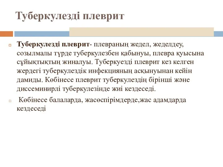 Туберкулезді плеврит Туберкулезді плеврит- плевраның жедел, жеделдеу,созылмалы түрде туберкулезбен қабынуы,