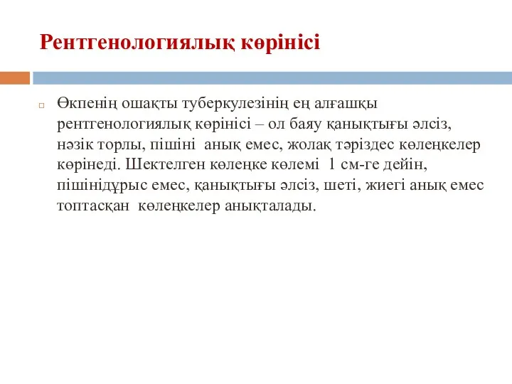 Рентгенологиялық көрінісі Өкпенің ошақты туберкулезінің ең алғашқы рентгенологиялық көрінісі –