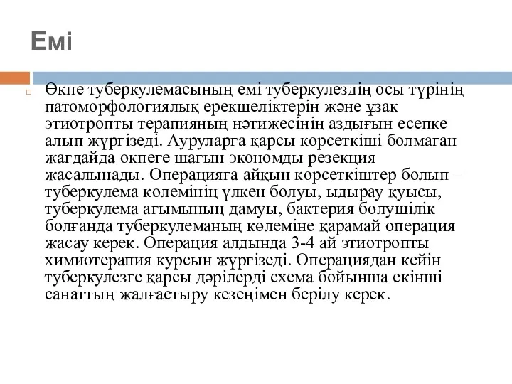 Емі Өкпе туберкулемасының емі туберкулездің осы түрінің патоморфологиялық ерекшеліктерін және