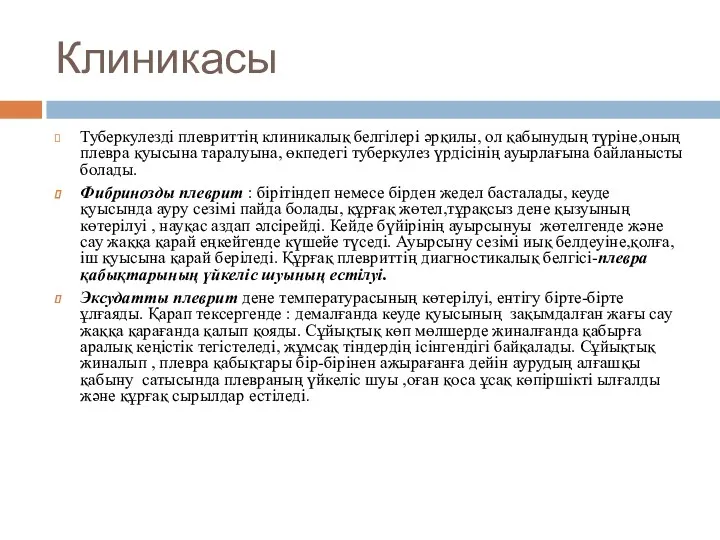 Клиникасы Туберкулезді плевриттің клиникалық белгілері әрқилы, ол қабынудың түріне,оның плевра