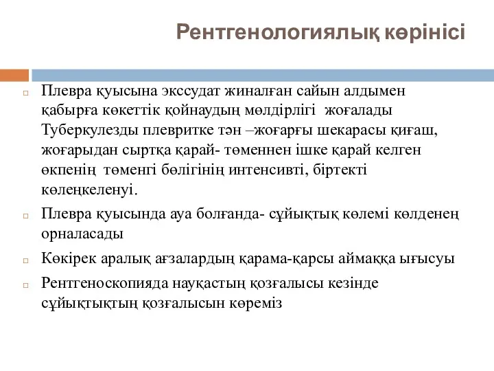 Рентгенологиялық көрінісі Плевра қуысына экссудат жиналған сайын алдымен қабырға көкеттік