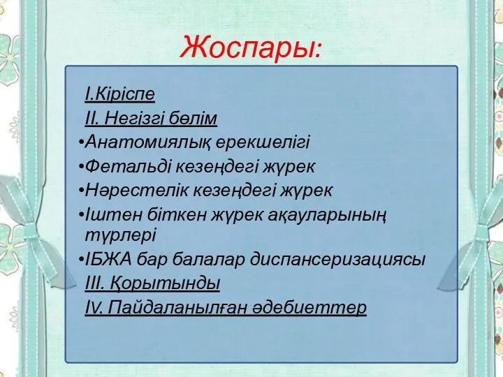 Жоспары: І.Кіріспе ІІ. Негізгі бөлім Анатомиялық ерекшелігі Фетальді кезеңдегі жүрек