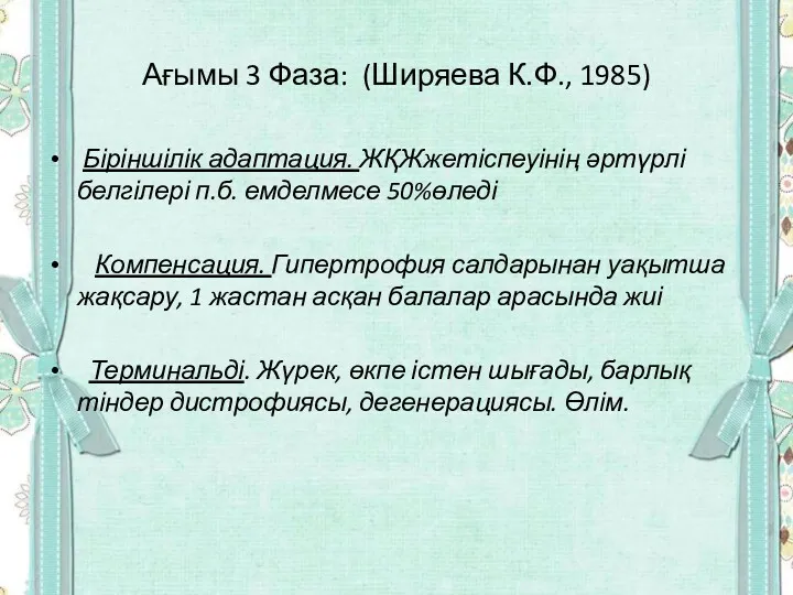 Ағымы 3 Фаза: (Ширяева К.Ф., 1985) Біріншілік адаптация. ЖҚЖжетіспеуінің әртүрлі