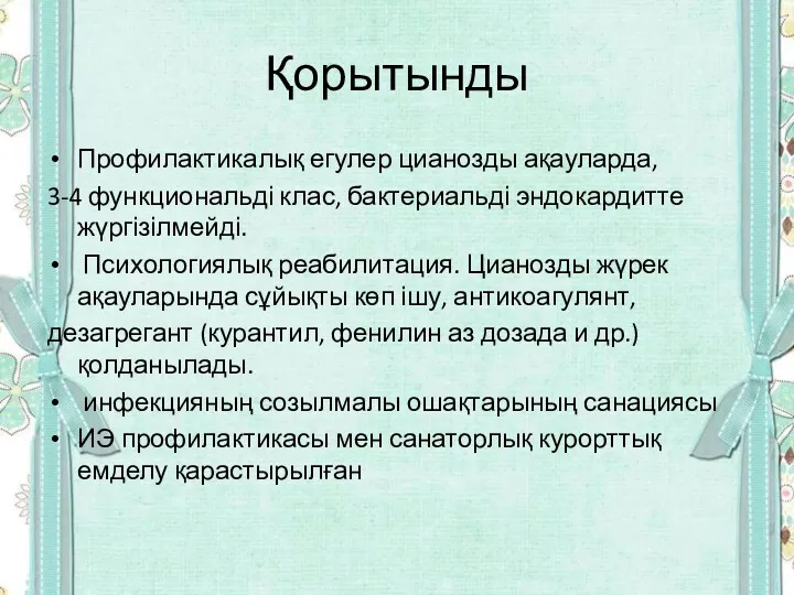 Қорытынды Профилактикалық егулер цианозды ақауларда, 3-4 функциональді клас, бактериальді эндокардитте