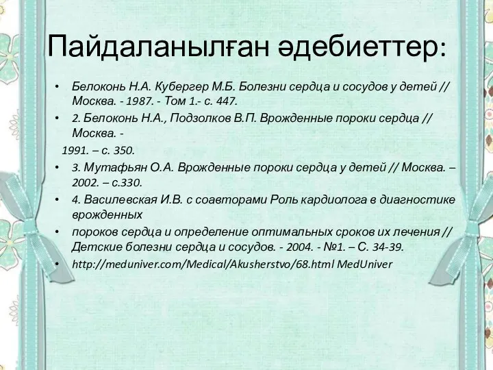 Пайдаланылған әдебиеттер: Белоконь Н.А. Кубергер М.Б. Болезни сердца и сосудов