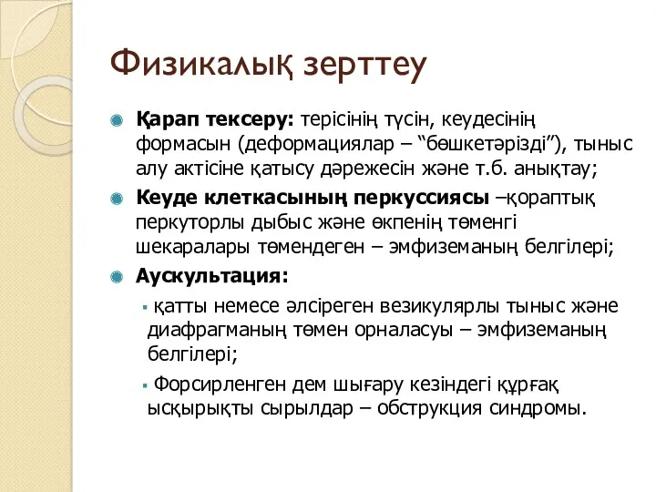 Физикалық зерттеу Қарап тексеру: терісінің түсін, кеудесінің формасын (деформациялар –