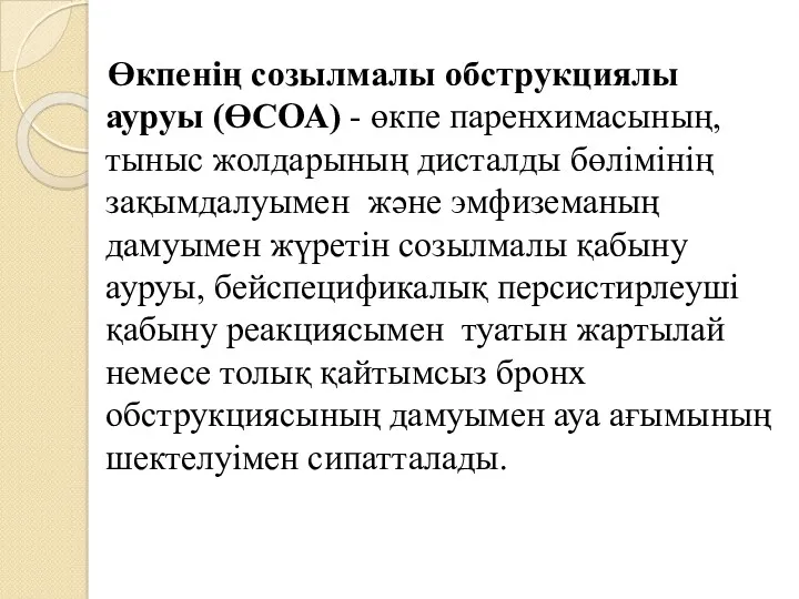 Өкпенің созылмалы обструкциялы ауруы (ӨСОА) - өкпе паренхимасының, тыныс жолдарының