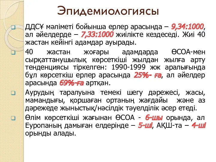 Эпидемиологиясы ДДСҰ мәліметі бойынша ерлер арасында – 9,34:1000, ал әйелдерде