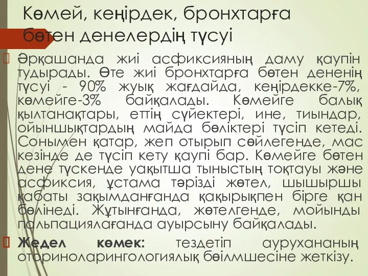 Көмей, кеңірдек, бронхтарға бөтен денелердің түсуі Әрқашанда жиі асфиксияның даму