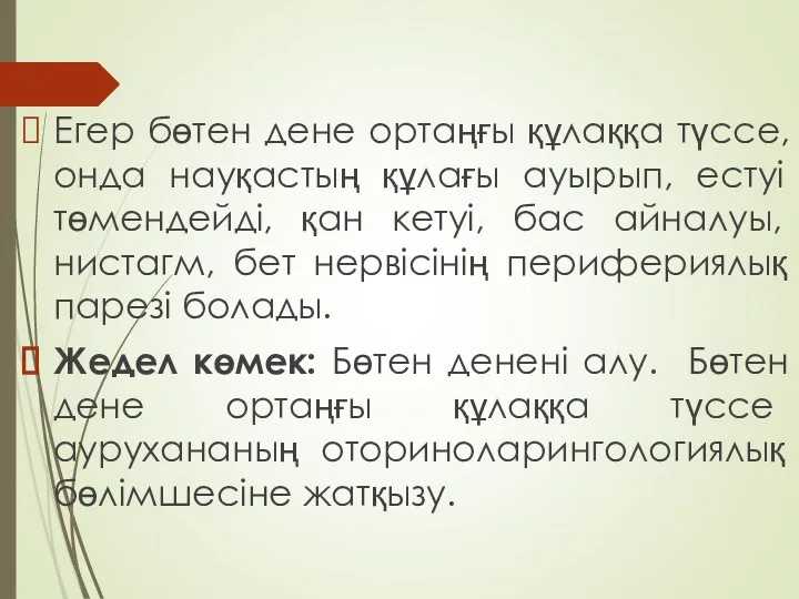 Егер бөтен дене ортаңғы құлаққа түссе, онда науқастың құлағы ауырып,