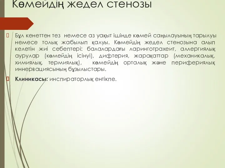 Көмейдің жедел стенозы Бұл кенеттен тез немесе аз уақыт ішінде